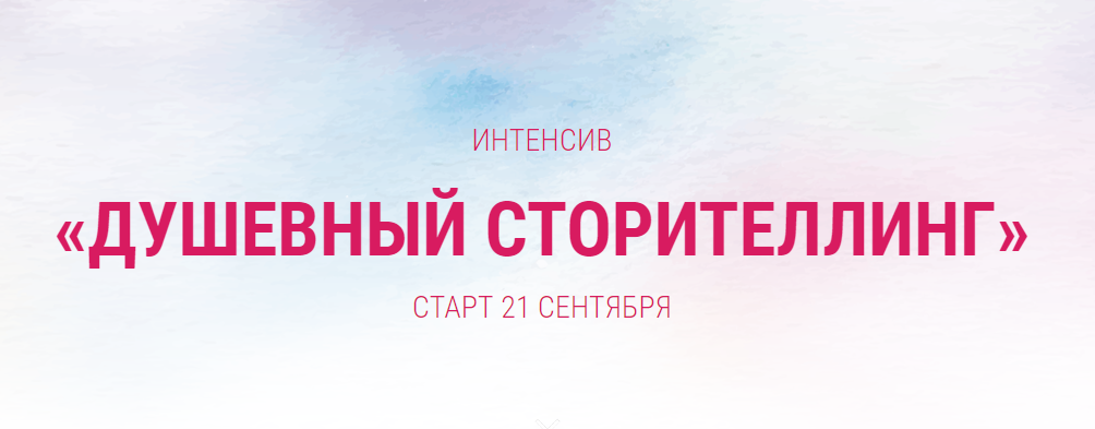 [Ирина Марьясова] Душевный сторителлинг (2019)_0.png